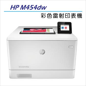 【加碼贈送無線滑鼠+免登錄升級安心5年保固】HP 原廠 Color LaserJet Pro M454dw 無線雙面彩雷印表機 (W1Y45A)