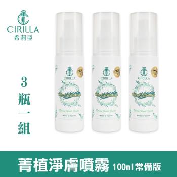 【CIRILLA】菁植淨膚噴霧常備版-大容量3瓶組