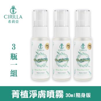 【CIRILLA】菁植淨膚噴霧隨身版-清新果香3瓶組