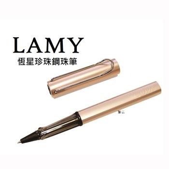 LAMY 恆星系列限量珍珠鋼珠筆