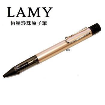 LAMY 恆星系列限量珍珠原子筆
