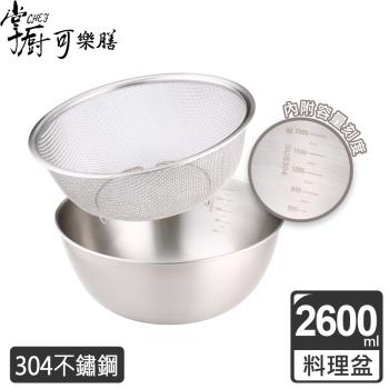 【掌廚可樂膳】304不銹鋼多功能料理盆+瀝水籃組-2600ml (B03)