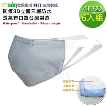 Osun-防疫3D立體三層防水運動透氣布口罩台灣製造-6入組 (大人款/CE322)