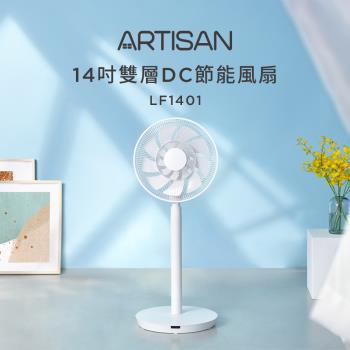 ARTISAN奧堤森 14吋雙層DC節能風扇/白 LF1401