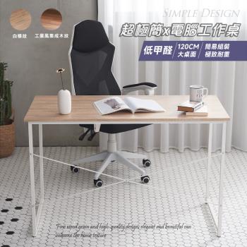 【STYLE格調】日系簡約工業風書桌 工作桌/辦公桌/電腦桌/洽談桌/書桌