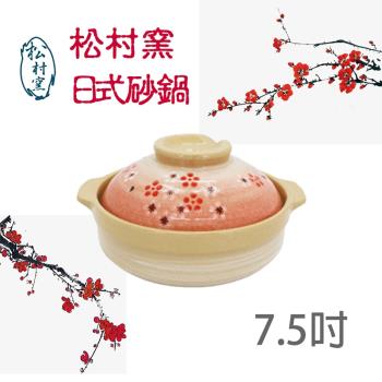 【松村窯】日式花繪砂鍋-7.5吋紅梅