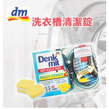 德國 Denkmit 洗衣槽清潔錠 去汙 清潔 發泡 60錠(盒裝)