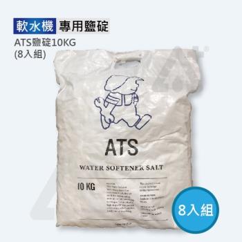 ATS鹽錠-樹脂還原用《安全無重金屬/軟化水專用鹽錠10公斤/軟水機專用鹽錠》8入組
