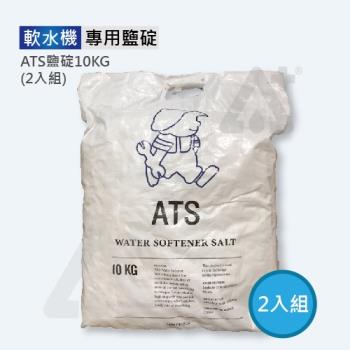 ATS鹽錠-樹脂還原用《安全無重金屬/軟化水專用鹽錠10公斤/軟水機專用鹽錠》2入組