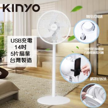KINYO 台灣製造14吋USB行動充電DC靜音風扇DCF-1496-庫