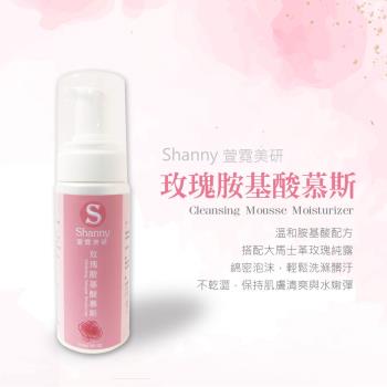 【Shanny萱霓美研】玫瑰胺基酸潔顏慕斯150ml