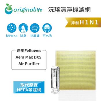 適用Fellowes ：Aera Max DX5 Air Purifier【Original Life 沅瑢】長效可水洗★ 超淨化空氣清淨機濾網 