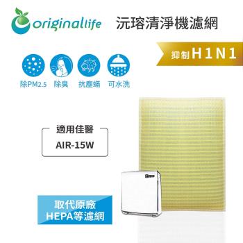 適用佳醫：AIR-15W【Original Life 沅瑢】長效可水洗★ 超淨化空氣清淨機濾網 