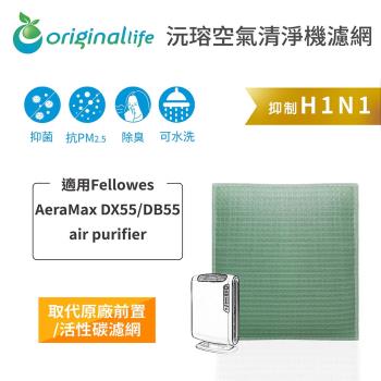 適用Fellowes ：AeraMax DX55/DB55 air purifier【Original Life 沅瑢】長效可水洗★ 空氣清淨機濾網 