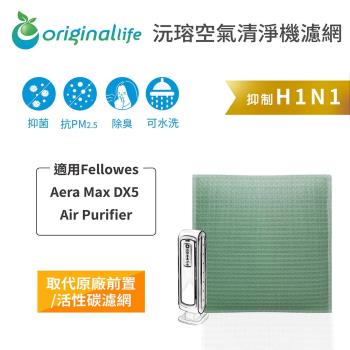 適用Fellowes ：Aera Max DX5 Air Purifier【Original Life 沅瑢】長效可水洗★ 空氣清淨機濾網 