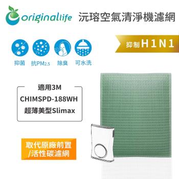 適用3M：CHIMSPD-188WH【Original Life 沅瑢】長效可水洗★ 空氣清淨機濾網  超薄美型Slima*