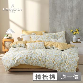 HOYACASA 100%精梳棉兩用被床包組-多款任選(單人/雙人/加大均一價)