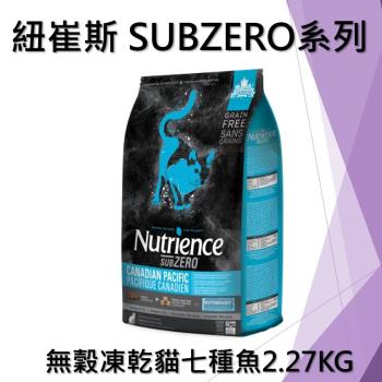 Nutrience 紐崔斯 SUBZERO無穀貓糧+凍乾(七種魚) 2.27KG