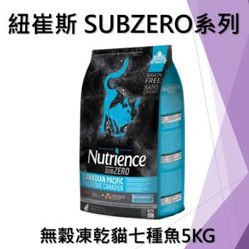 Nutrience 紐崔斯 SUBZERO無穀貓糧+凍乾(七種魚) 5KG