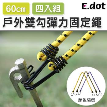 E.dot 多功能戶外彈力繩捆物固定繩(4入組)