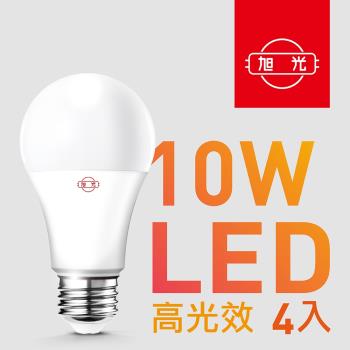 【旭光】10W高光效LED球燈泡（4入組）