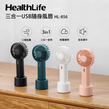 HealthLife三合一USB隨身風扇