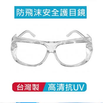 台灣製防飛沫護目眼鏡4支