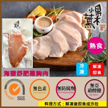 【果木小薰】冷燻舒肥雞胸肉即食包-低鹽高蛋白質含量-解凍即食(150g)