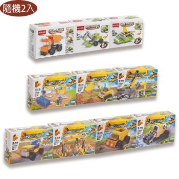 工程車系列益智積木玩具隨機2盒組 360202/331759【卡通小物】