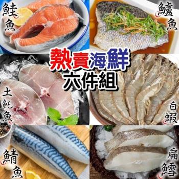 漁村鮮海-海鮮魚類+蝦6品組合大拼盤(鮭魚+扁鱈+土魠+白蝦+金目鱸魚+薄鹽鯖魚)