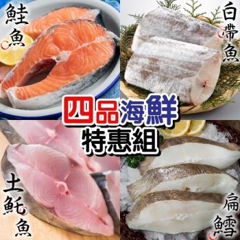 漁村鮮海-美味四品任選超值組(鮭魚+大比目魚+土魠+白帶 共20片)