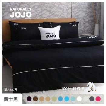 【NATURALLY JOJO】摩達客推薦-素色精梳棉爵士黑薄被套-單人5*7尺
