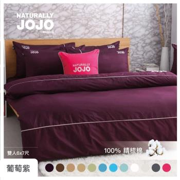 【NATURALLY JOJO】摩達客推薦-素色精梳棉葡萄紫薄被套-雙人6*7尺