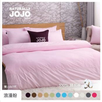 【NATURALLY JOJO】摩達客推薦-素色精梳棉浪漫粉薄被套-雙人6*7尺