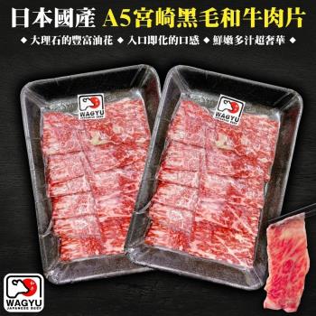 【贈送海鹽】海肉管家-日本A5 宮崎和牛霜降肉片4盒(每盒約100g±10%)