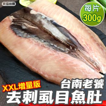 海肉管家-台南老饕XXL去刺虱目魚肚增量版4片(約300g/片)
