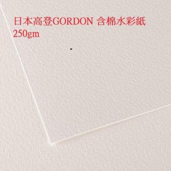 GORDON 日本 高登 含棉水彩紙 250gm 4K/50張/包