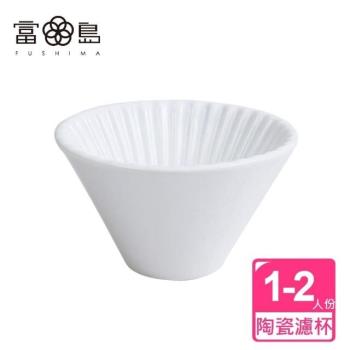 【FUSHIMA 富島】風雅陶瓷濾杯1-2人份-3色可選