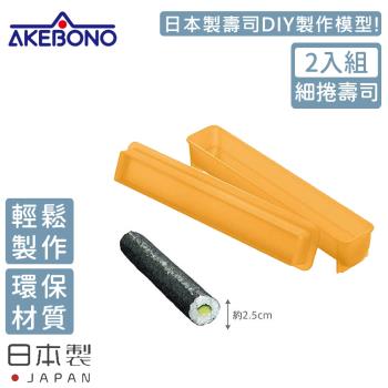 AKEBONO 曙產業 日本製橢圓型壽司製作模型-2入/組(細捲壽司)