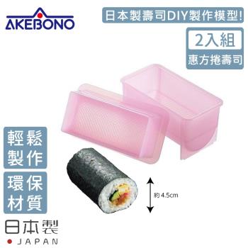 AKEBONO 曙產業 日本製橢圓型壽司製作模型-2入/組(惠方捲壽司)