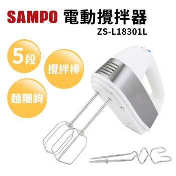 SAMPO聲寶電動攪拌器ZS-L18301L