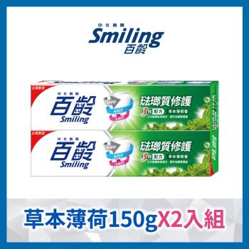 百齡Smiling 琺瑯質修護牙膏-草本薄荷_150gx2入組