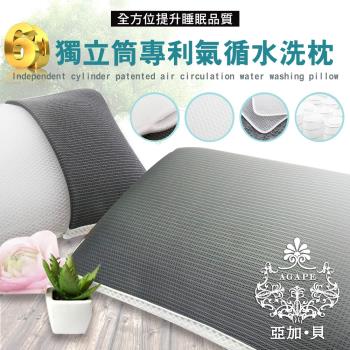 【AGAPE亞加‧貝】《6D獨立筒專利氣循水洗枕》可機洗、彈性、舒適、透氣