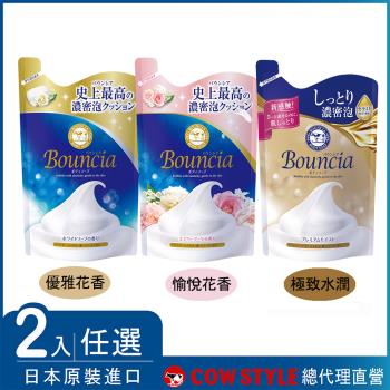 【日本牛乳石鹼】Bouncia美肌滋潤沐浴乳補充包2入組(多款香味任選)
