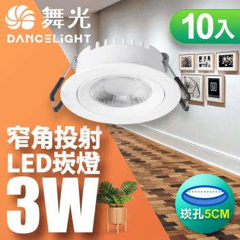 【舞光】10入組-窄角投射LED浩克崁燈3W 崁孔5CM(黃光3000K)