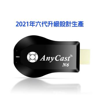 【四扇片款】六代Anycast-N6自動免切換無線影音電視棒(送4大好禮)