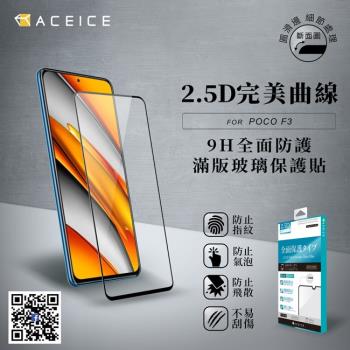 ACEICE   Xiaomi 紅米 Note 10 Pro 4G  ( 6.67吋 )     滿版玻璃保護貼