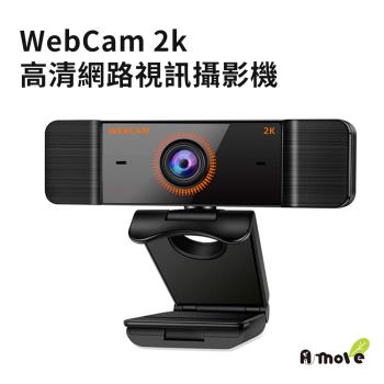【A-MORE】WebCam 2K 高清USB隨插即用網路視訊攝影機