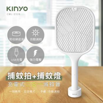 KINYO USB充電式捕蚊燈+電蚊拍(CML-2320)