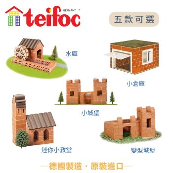 德國teifoc DIY益智磚塊建築玩具(五款可選)